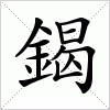 鍻