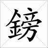 鎊