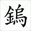 鎢