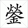 鎣