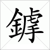 鎼