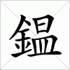 鎾