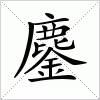 鏖