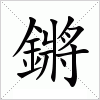 鏘