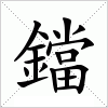 鐺
