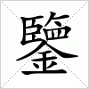 鑒