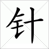 针