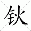 钬