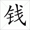 钱