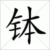 钵