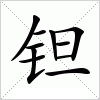钽