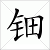 钿