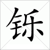 铄