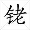 铑
