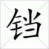 铛