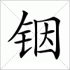 铟