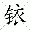 铱