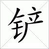 铲