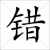 错