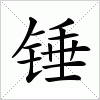 锤