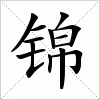 锦