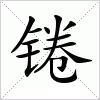 锩