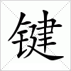 键