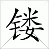 镂