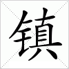 镇