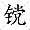 镋