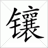 镶
