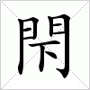 閇