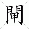 閘