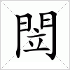 閚