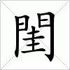 閨