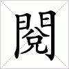閱
