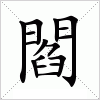 閻