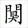 闃