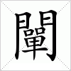 闡