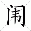 闱
