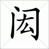 闳