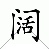 阔