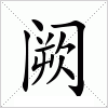 阙