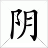阴