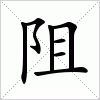 阻