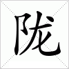 陇