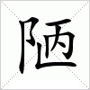 陋
