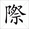 際