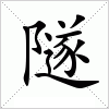 隧