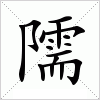 隭